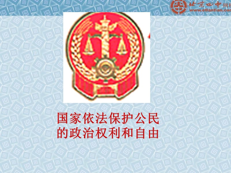 国家应依法保护公民的权利和自由.ppt_第1页