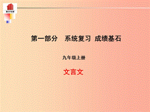 （泰安專版）2019年中考語文 第一部分 系統(tǒng)復(fù)習(xí) 成績基石 九上 文言文課件.ppt