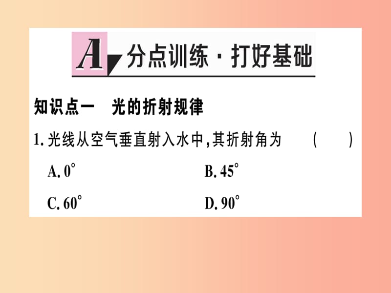 （江西专版）2019年八年级物理上册 第四章 第4节 光的折射习题课件 新人教版.ppt_第1页