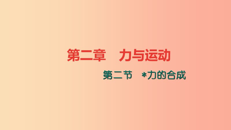 八年级物理全册7.2力的合成习题课件新版沪科版.ppt_第1页