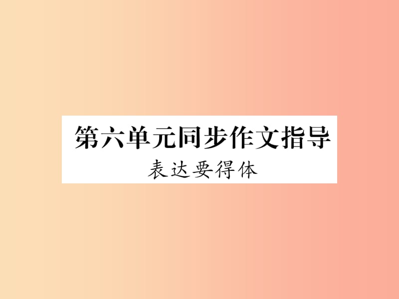 （毕节专版）2019年八年级语文上册 第6单元 同步作文指导 表达要得体习题课件 新人教版.ppt_第1页