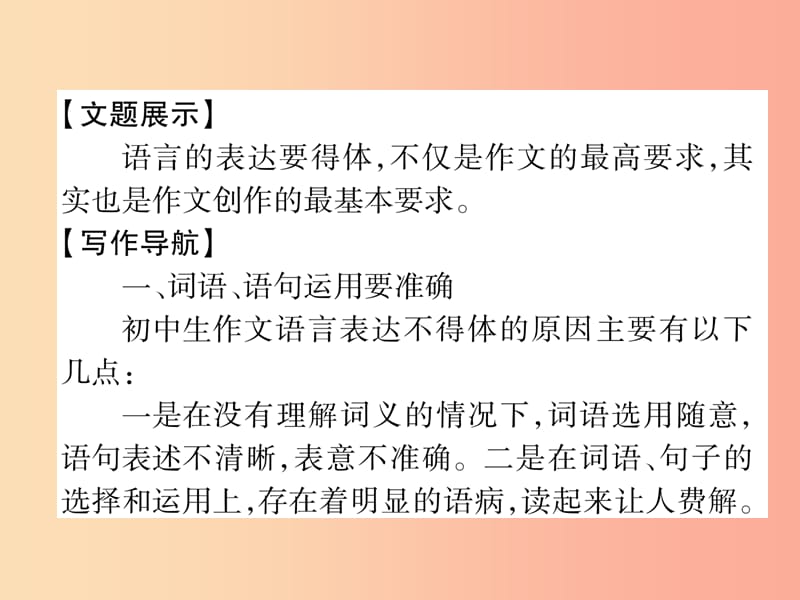 （毕节专版）2019年八年级语文上册 第6单元 同步作文指导 表达要得体习题课件 新人教版.ppt_第2页