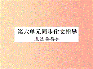 （畢節(jié)專版）2019年八年級(jí)語(yǔ)文上冊(cè) 第6單元 同步作文指導(dǎo) 表達(dá)要得體習(xí)題課件 新人教版.ppt