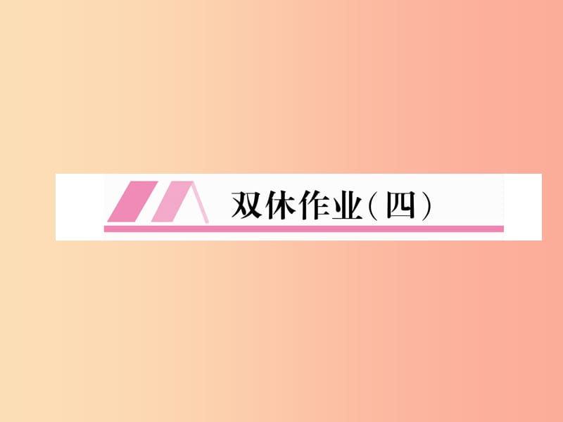 （毕节专版）2019年八年级语文上册 双休作业4习题课件 新人教版.ppt_第1页