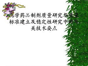 化學(xué)藥品質(zhì)量標(biāo)準(zhǔn)的建立及穩(wěn)定性研究中的技術(shù)問題.ppt