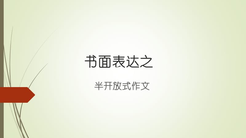 书面表达之半开放式作.ppt_第1页