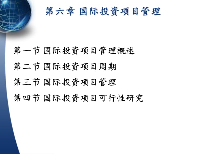 国际投资项目管理.ppt_第3页