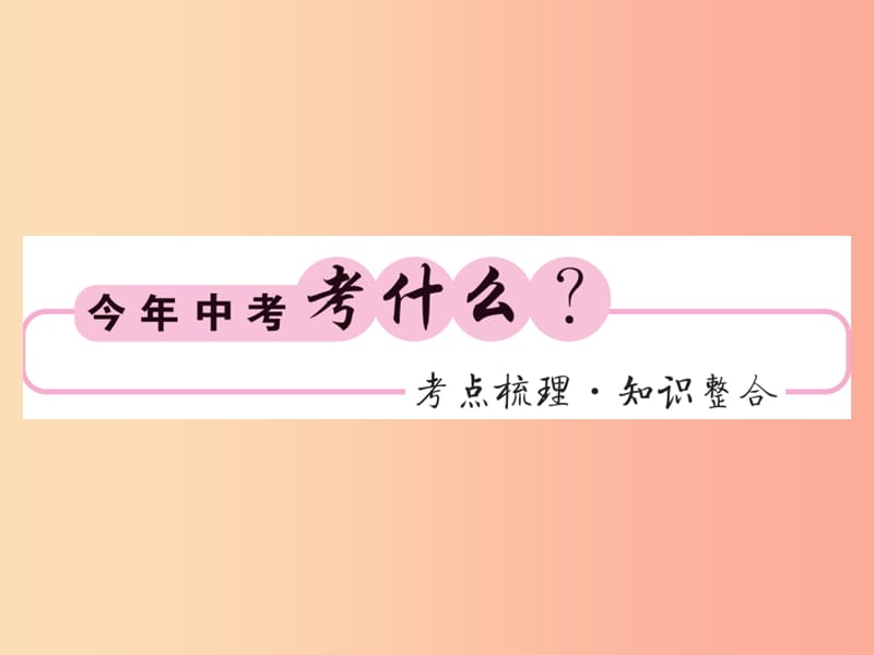 （贵州专版）2019中考数学总复习 第1轮 教材知识梳理 第4章 图形的初步认识与三角形 第14节课件.ppt_第1页