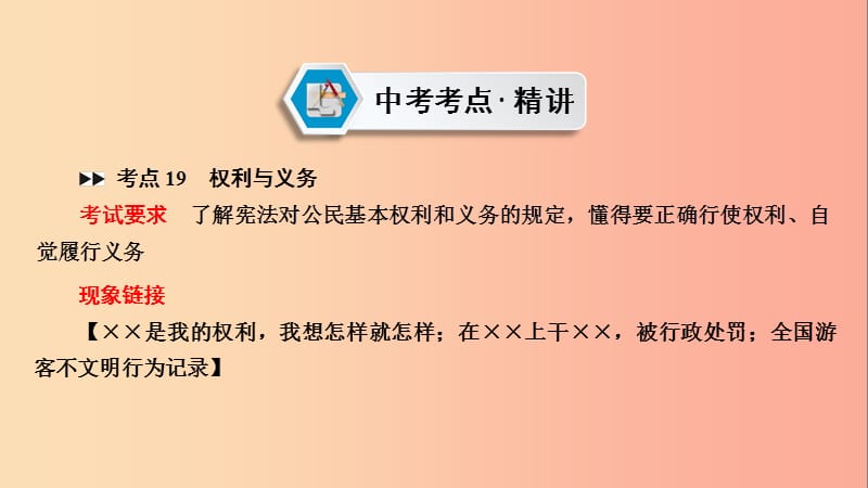 江西省2019届中考政治 模块二 法律与秩序 第四章 权利与义务复习课件.ppt_第2页