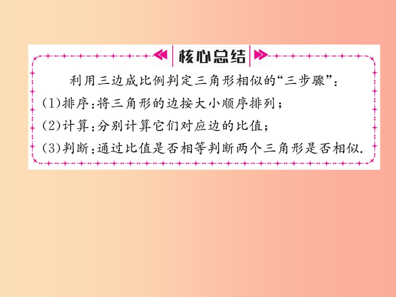 九年级数学上册 第22章 相似形 22.2 相似三角形的判定 第4课时 相似三角形的判定定理3习题课件 沪科版.ppt_第3页