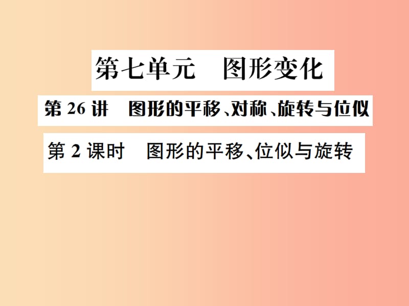 全国通用版2019年中考数学复习第七单元图形变化第26讲第2课时图形的平移位似与旋转课件.ppt_第1页