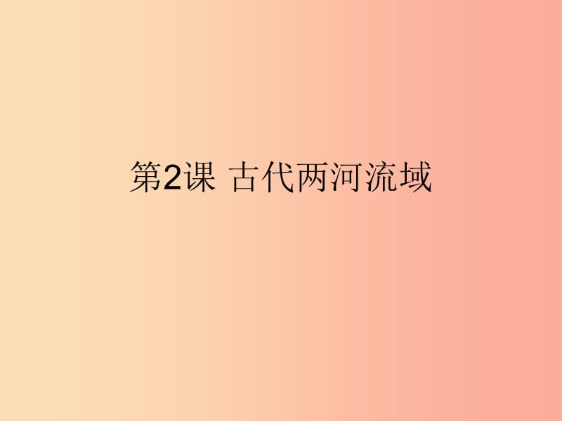 九年級(jí)歷史上冊(cè) 第一單元 古代亞非文明 第2課 古代兩河流域課件7 新人教版.ppt_第1頁(yè)