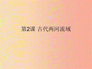 九年級歷史上冊 第一單元 古代亞非文明 第2課 古代兩河流域課件7 新人教版.ppt