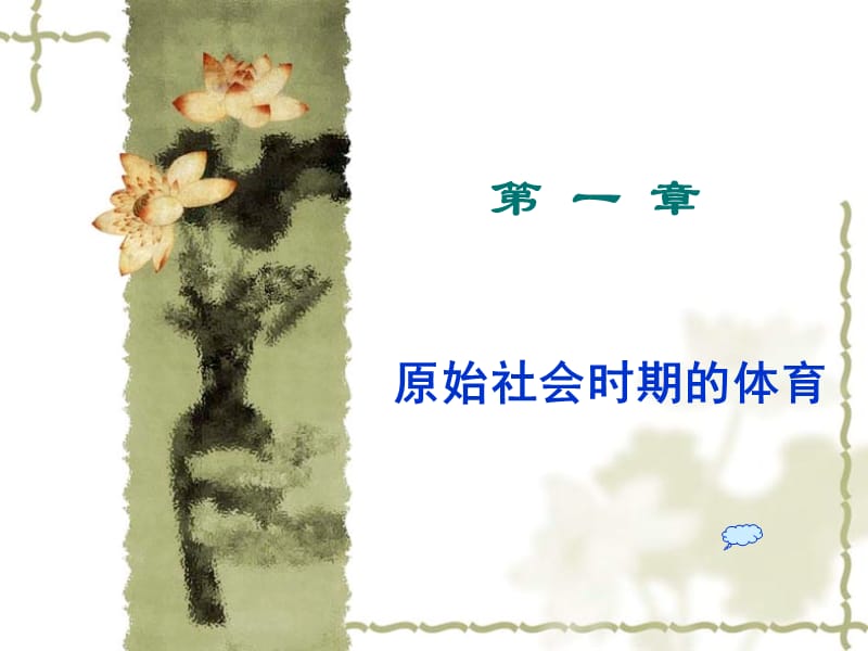 原始社会时期的体育.ppt_第1页