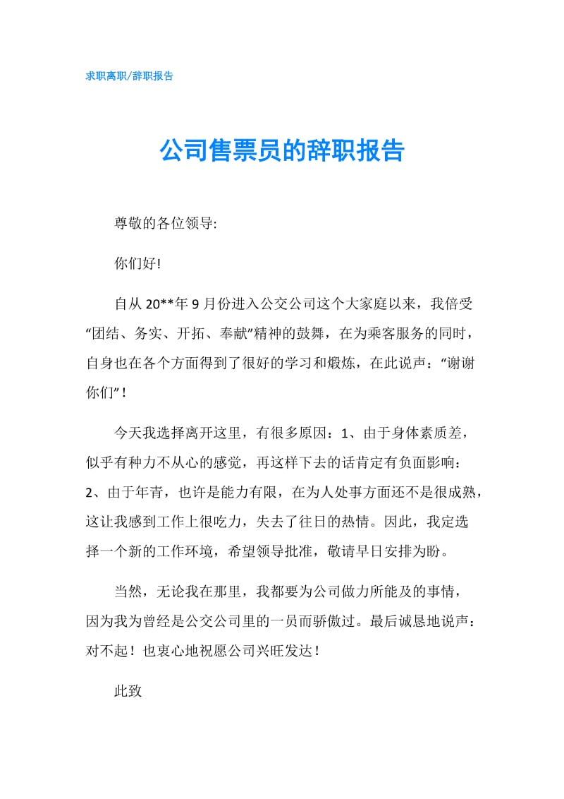 公司售票员的辞职报告.doc_第1页