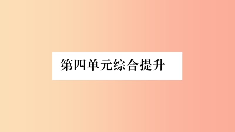 2019年八年级道德与法治上册 第四单元 维护国家利益综合提升习题课件 新人教版.ppt_第1页