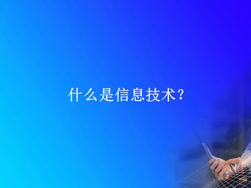 初中信息技术课程的目标与任务.ppt_第2页