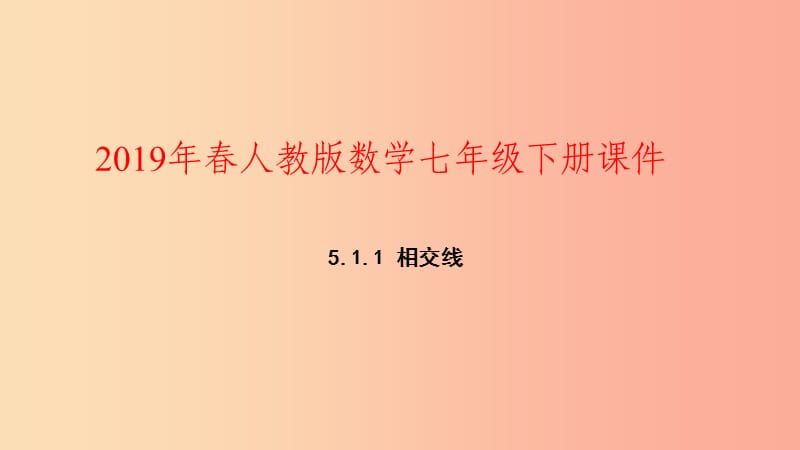 2019年春七年级数学下册第五章相交线与平行线5.1相交线5.1.1相交线课件 新人教版.ppt_第1页