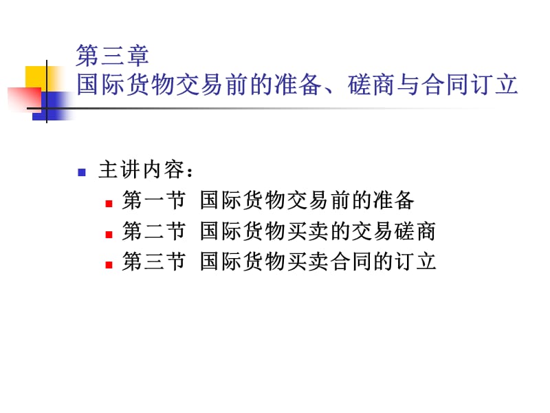 国际货物交易前的准备、磋商与合同订立.ppt_第2页