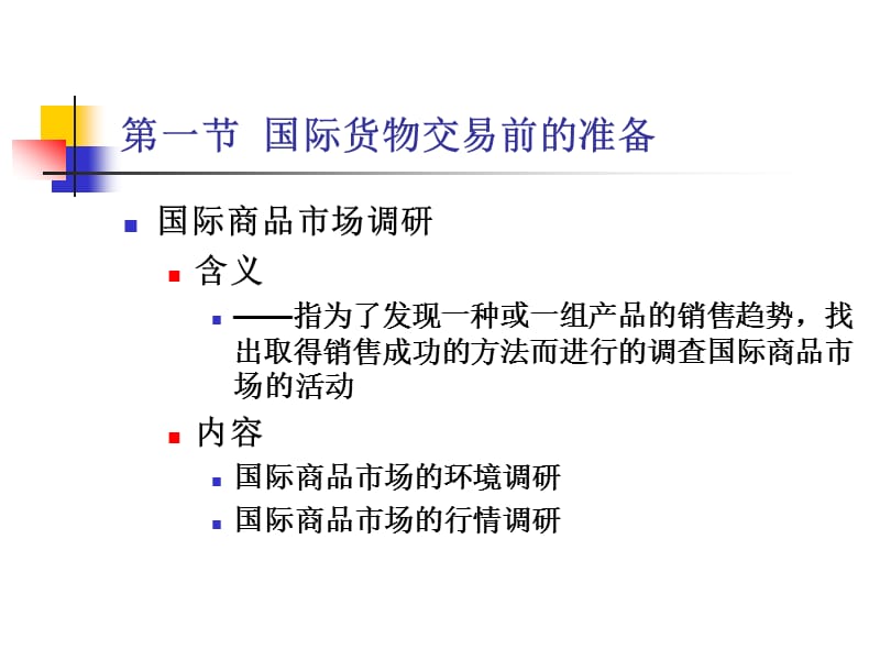 国际货物交易前的准备、磋商与合同订立.ppt_第3页