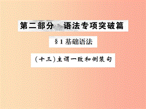 （云南專版）2019年中考英語總復習 第二部分 語法專項突破篇 1基礎(chǔ)語法（十三）主謂一致和倒裝句習題課件.ppt