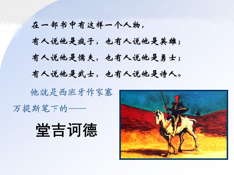 名著导读《堂吉诃德》.ppt_第2页