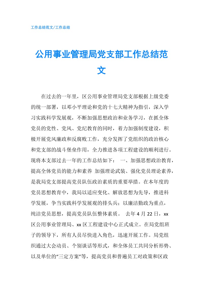 公用事业管理局党支部工作总结范文.doc_第1页