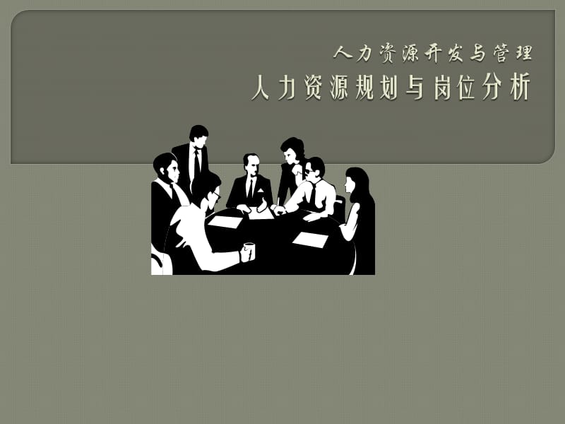 人力资源规划与岗位分析.ppt_第1页