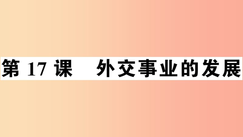 2019年春八年级历史下册 第五单元 国防建设与外交成就 第17课 外交事业的发展习题课件 新人教版.ppt_第1页