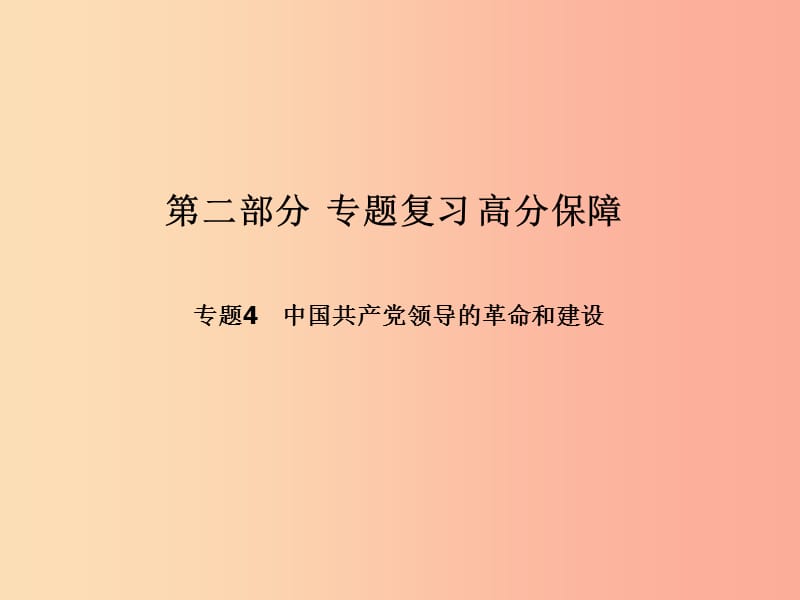 （德州专版）2019中考历史总复习 第二部分 专题复习 高分保障 专题四 中国共产党领导的革命和建设课件.ppt_第1页