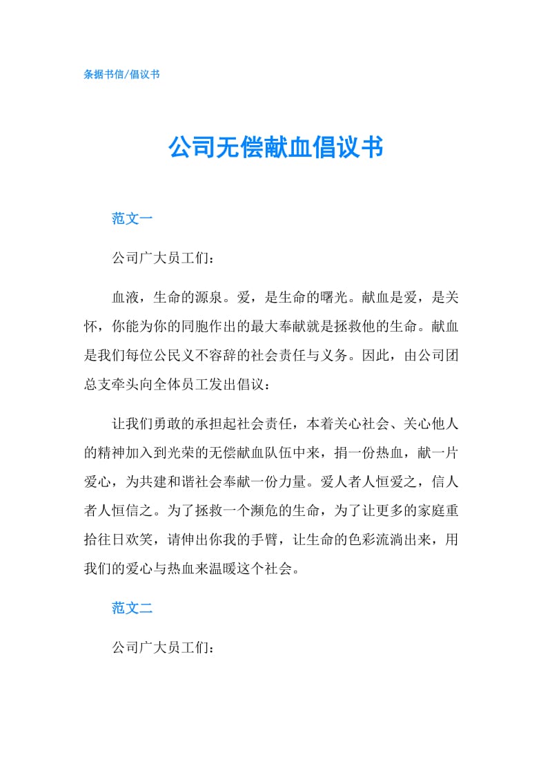 公司无偿献血倡议书.doc_第1页