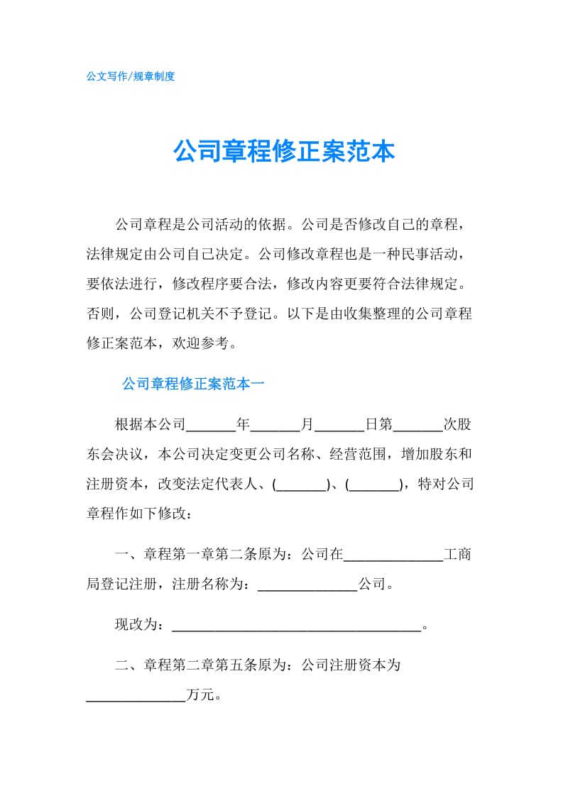 公司章程修正案范本.doc_第1页