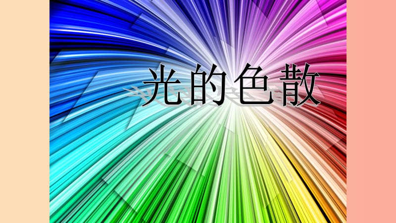 八年级物理上册 4.5光的色散课件 新人教版.ppt_第2页