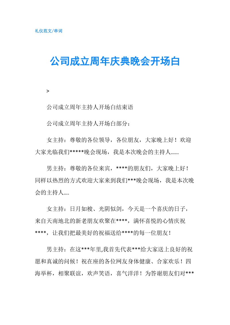 公司成立周年庆典晚会开场白.doc_第1页