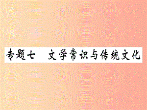 （貴州專版）2019春八年級(jí)語(yǔ)文下冊(cè) 專題復(fù)習(xí)七 文學(xué)常識(shí)與傳統(tǒng)文化習(xí)題課件 新人教版.ppt