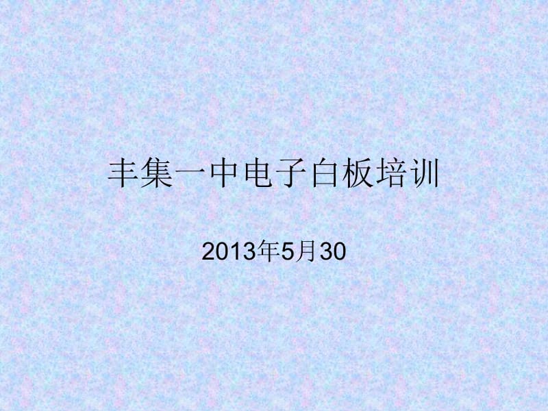 丰集一中电子白板.ppt_第1页