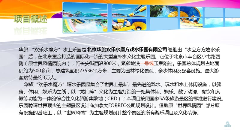 北京欢乐水魔方水上乐园-策划案.ppt_第3页