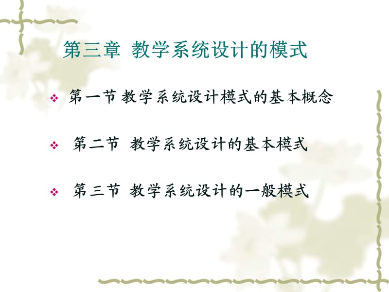 华中师范教学设计第三章.ppt_第1页