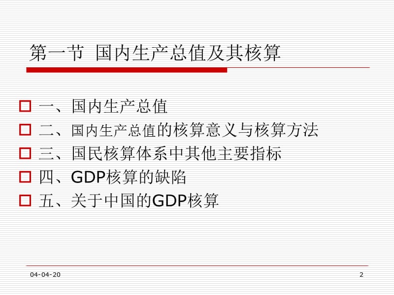 国民经济核算体系与政府宏观调控.ppt_第2页