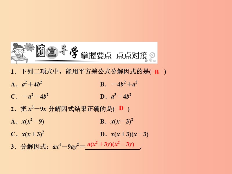 八年级数学上册第14章整式的乘法与因式分解14.3因式分解14.3.2公式法第1课时用平方差公式分解因式.ppt_第3页