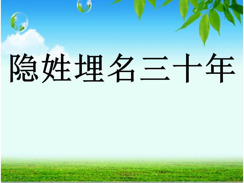 五年级隐姓埋名三十年.ppt_第1页