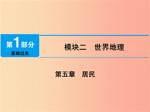 江西省2019屆中考地理 第五章 居民課件.ppt