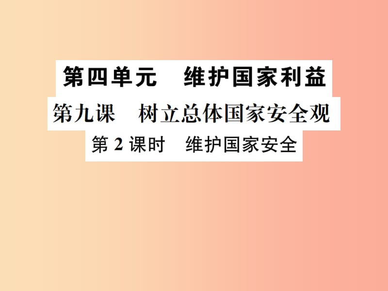 八年级道德与法治上册第四单元维护国家利益第九课树立总体国家安全观第2框维护国家安全课件新人教版 (2).ppt_第1页