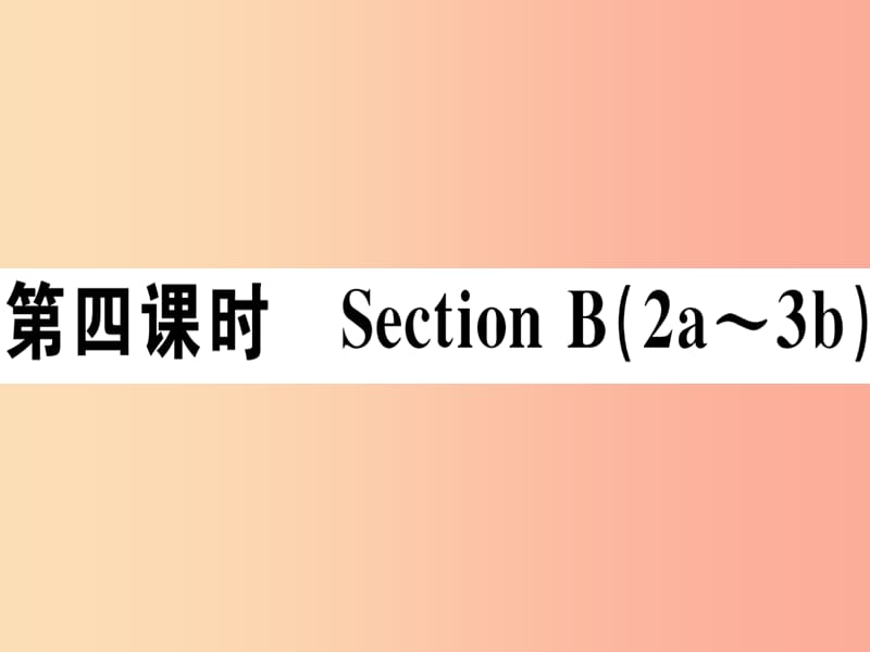 （江西專版）八年級英語上冊 Unit 1 Where did you go on vacation（第4課時）新人教 新目標(biāo)版.ppt_第1頁