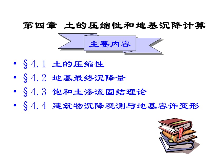 土的压缩性和地基沉降.ppt_第1页