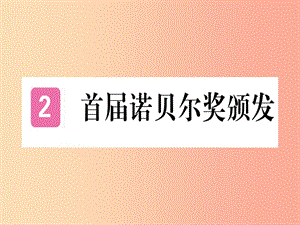 （河北專(zhuān)用）2019年八年級(jí)語(yǔ)文上冊(cè) 第一單元 2 首屆諾貝爾獎(jiǎng)?lì)C發(fā)習(xí)題課件 新人教版.ppt