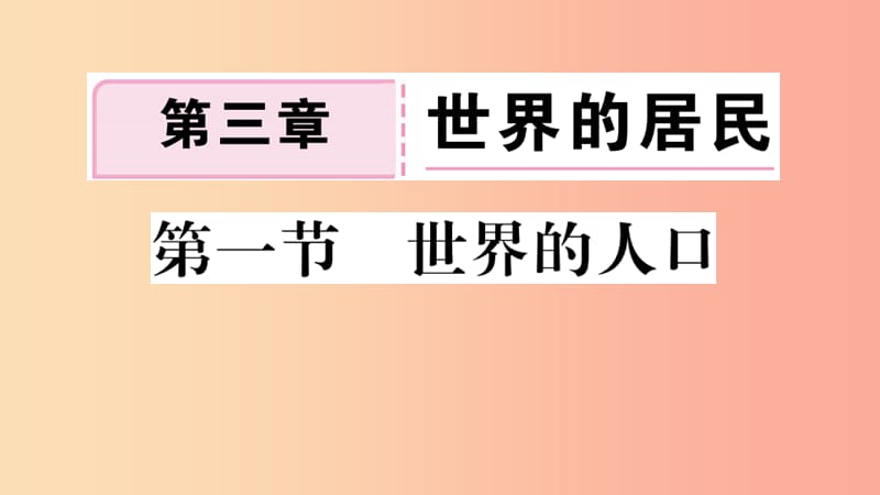 七年级地理上册 第三章 第一节 世界的人口习题课件 （新版）湘教版.ppt_第1页