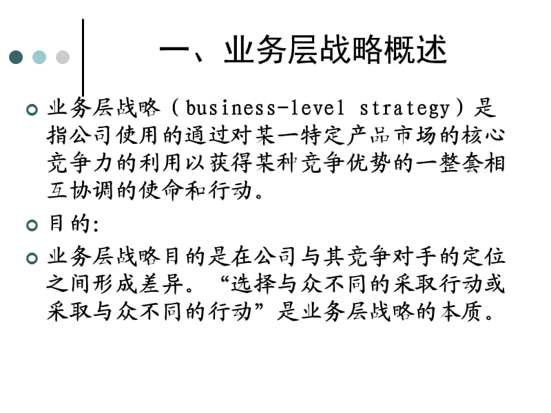 企业战略管理第5章业务层战略.ppt_第3页