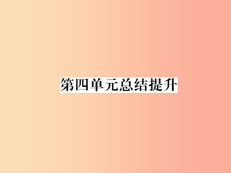 2019年九年级道德与法治上册 第四单元 和谐与梦想总结提升习题课件 新人教版.ppt_第1页