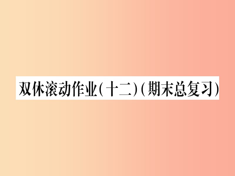 （江西专版）2019秋九年级数学上册 双休作业（十二）（期末总复习）作业课件（新版）北师大版.ppt_第1页